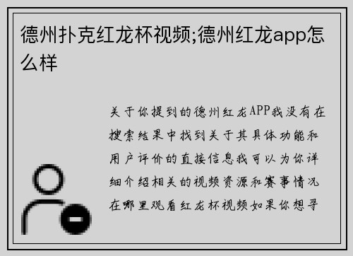 德州扑克红龙杯视频;德州红龙app怎么样