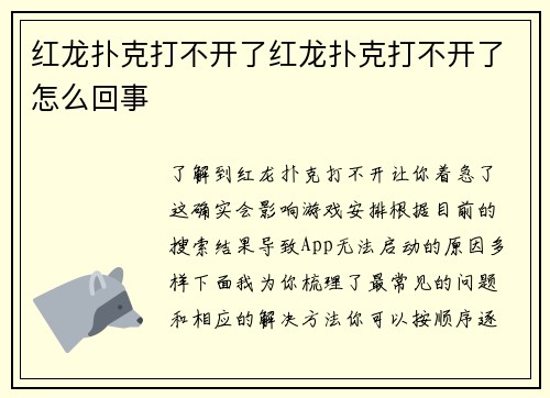 红龙扑克打不开了红龙扑克打不开了怎么回事