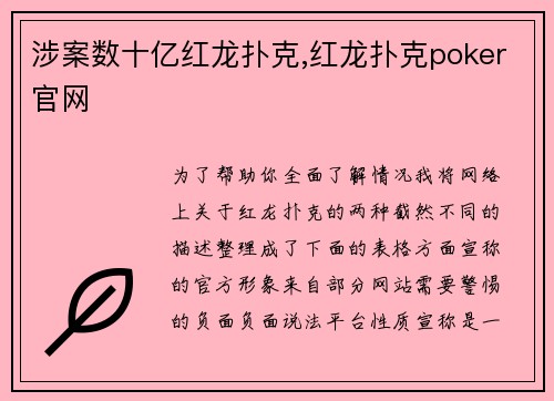 涉案数十亿红龙扑克,红龙扑克poker官网