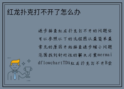 红龙扑克打不开了怎么办