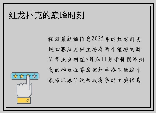 红龙扑克的巅峰时刻